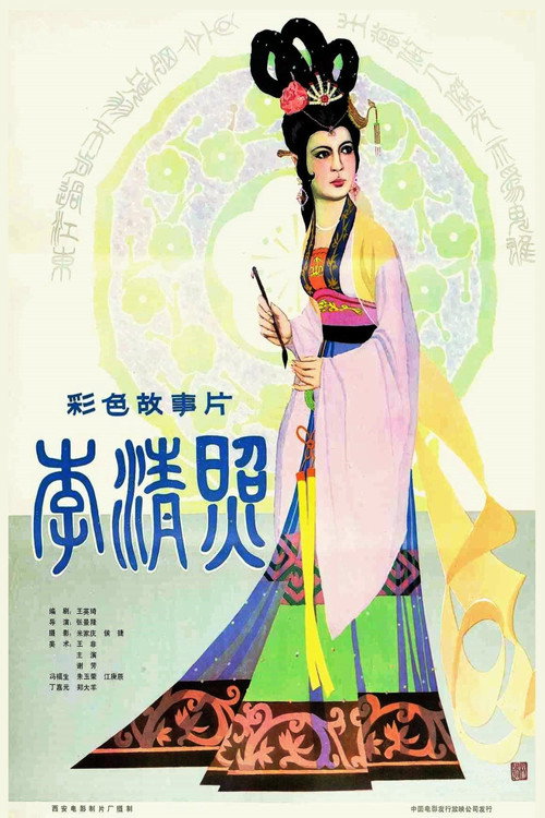 Movie poster for The Poetess Li Qingzhao (1981)