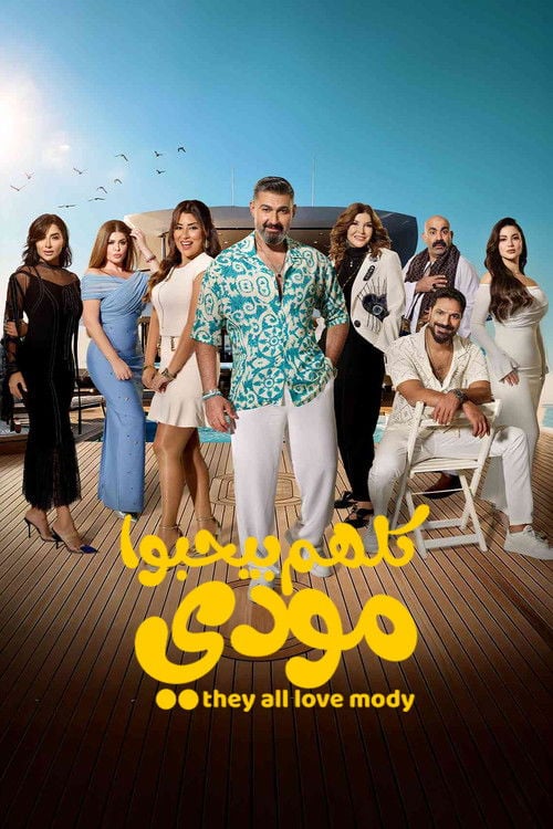 Series poster for Kolhom Byehebo Mody (2026)