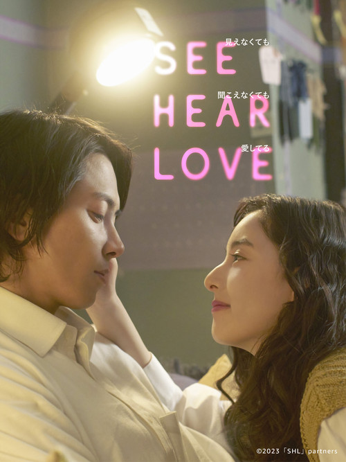 Movie poster for SEE HEAR LOVE (2023)