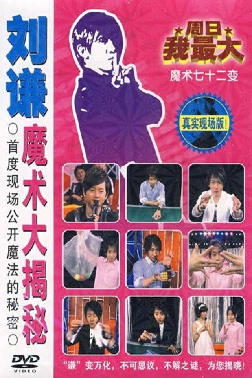 Movie poster for 刘谦魔术大揭密·绳子戏法-魔术七十二变 (2013)