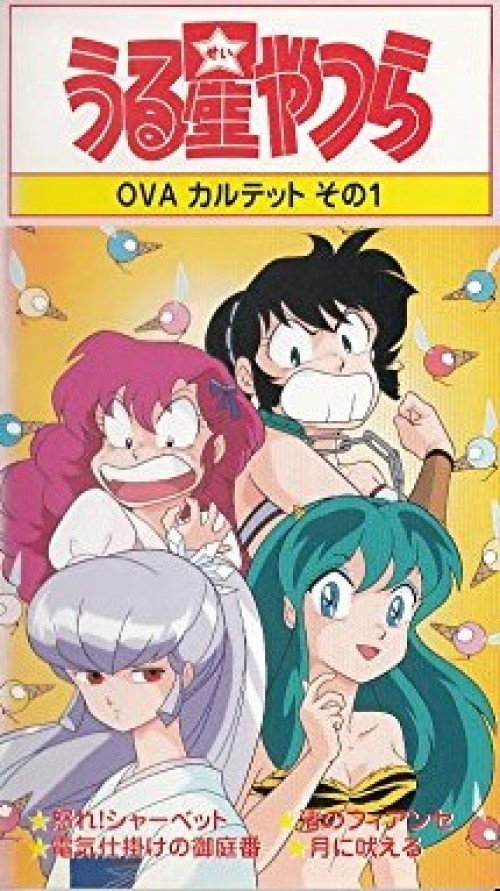 Movie poster for Urusei Yatsura: Raging Sherbet (1988)
