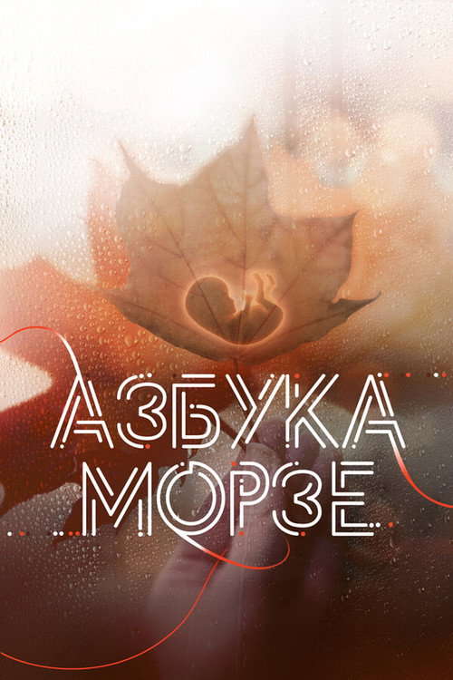Movie poster for Morse Code (2024)