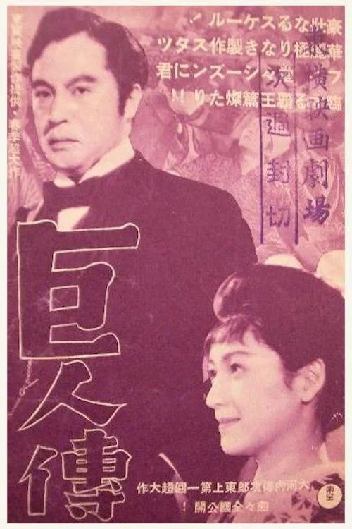 Movie poster for The Giant (1938)