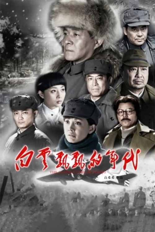 白云飘飘的年代 poster