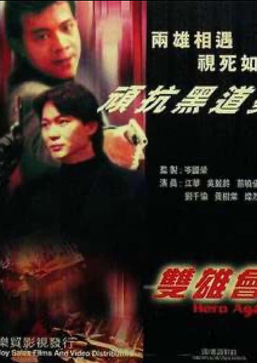 Movie poster for 鐳射劇場之雙雄會 (1992)