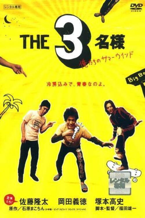 Movie poster for The SanMei-Sama: Our Summer Wind (2008)