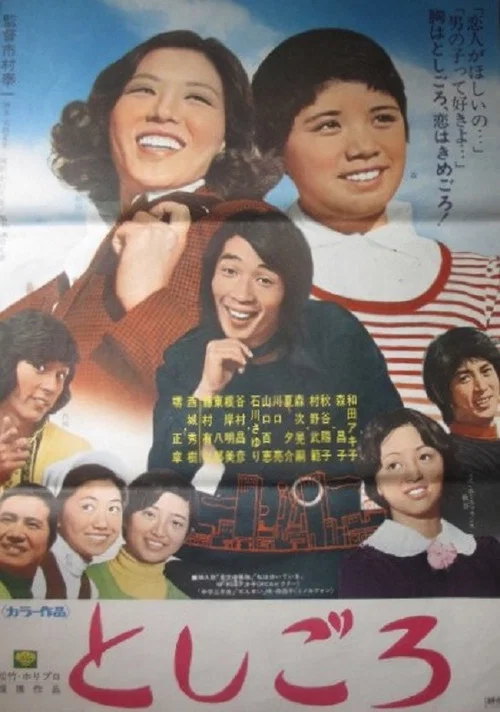 Movie poster for Toshigoro (1973)