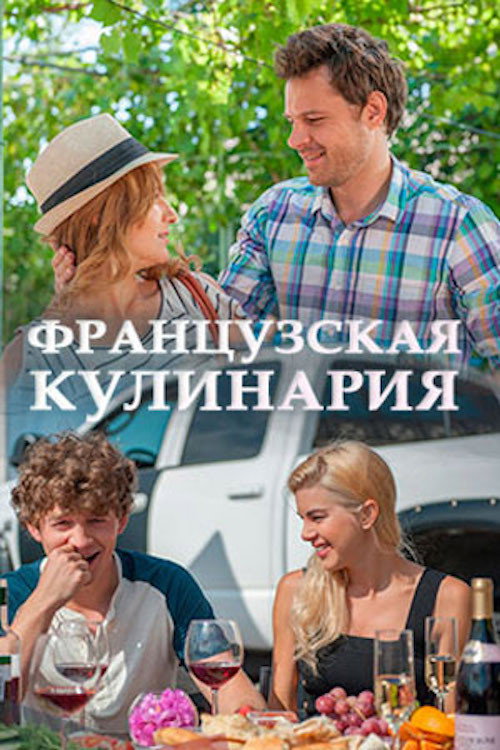 Movie poster for Французская кулинария (2016)
