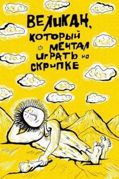 Movie poster for The Giant Who Dreamed of Playing Violin (1986)