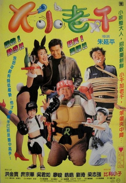 Movie poster for King Swindler (1993)