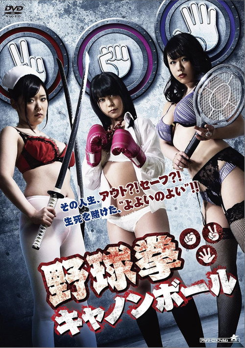 Movie poster for Yakyuken Cannonball (2015)