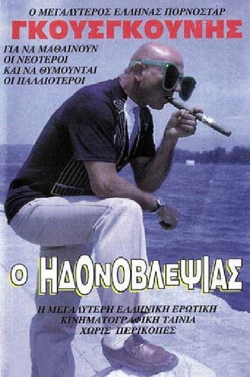 Movie poster for O idonovlepsias (1984)