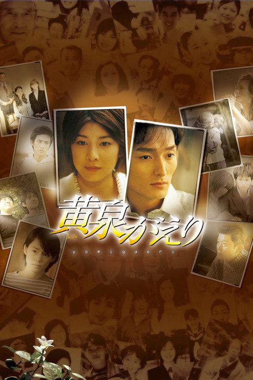 Movie poster for Yomigaeri (2003)