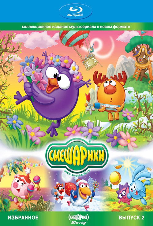 Movie poster for Smeshariki. Selected. Issue 2 (2011)