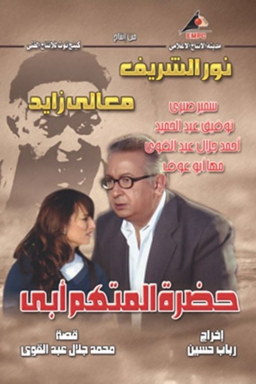 The Accused Is My Father poster