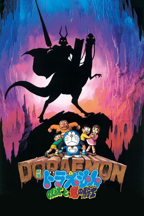 Movie poster for Doraemon: Nobita and the Knights on Dinosaurs (1987)