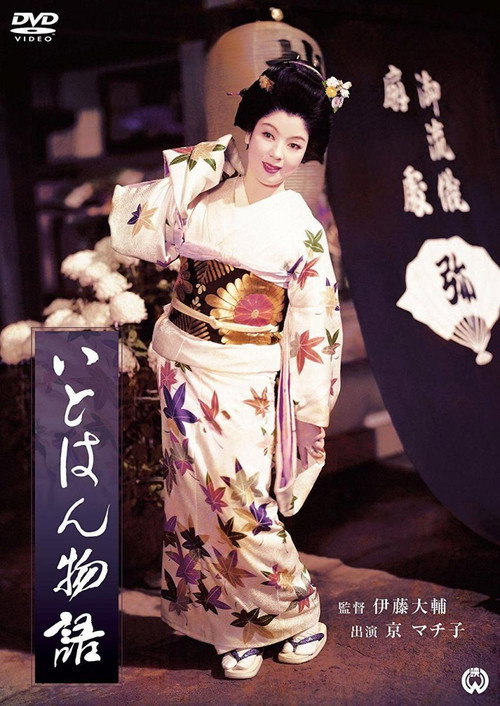 Movie poster for Itohan Monogatari (1957)