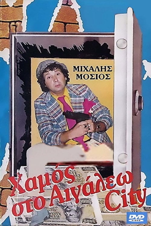 Movie poster for Hamos sto Aigaleo City (1987)