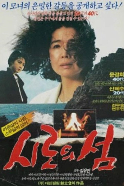 Movie poster for 시로의 섬 (1988)