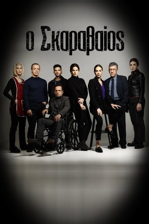Series poster for Ο Σκαραβαίος (2024)