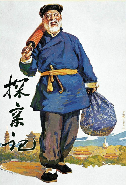 Movie poster for 探亲记 (1958)