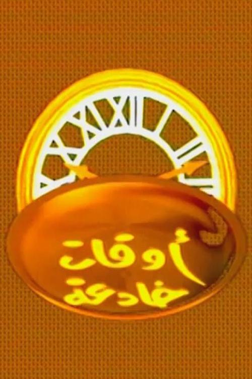 اوقات خادعة poster