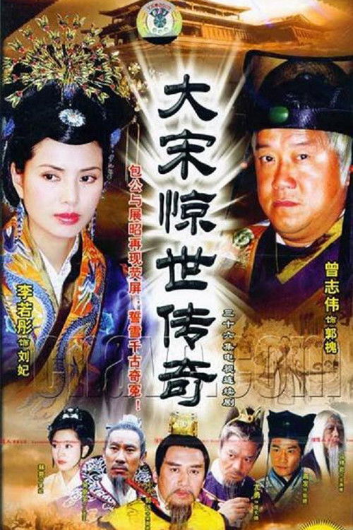 大宋惊世传奇 poster