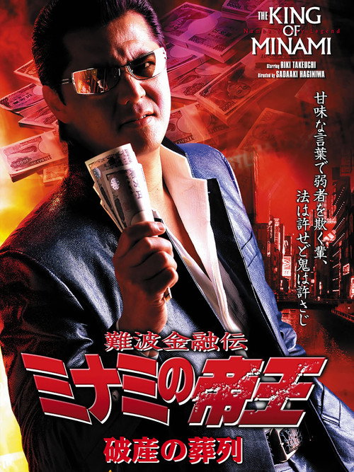 Movie poster for The King of Minami: Funeral Procession of Bankruptcy (2005)