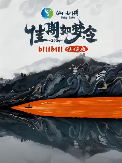 佳期如梦令·bilibili七夕仙侠夜 poster