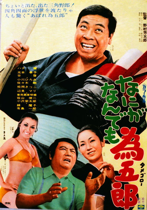 Movie poster for Nani ga nandemo Tamegorō (1970)