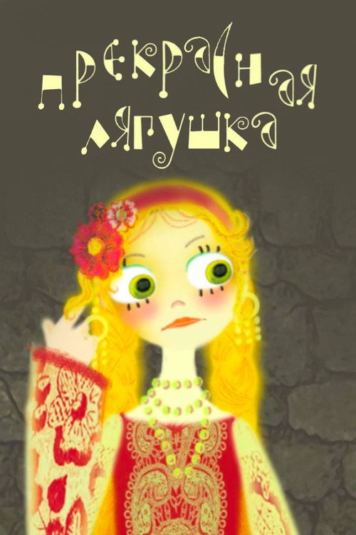 Movie poster for Pretty Frog (2008)