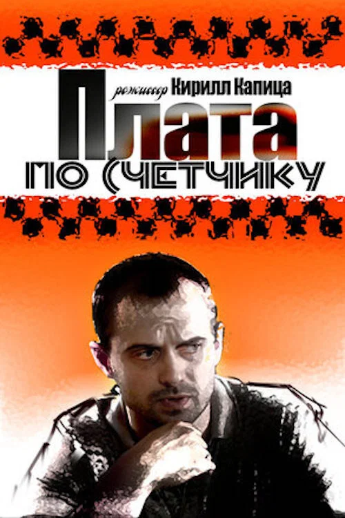 Плата по счетчику poster