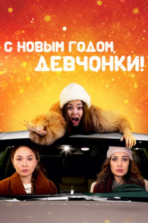Movie poster for Happy New Year, Girls (2022)