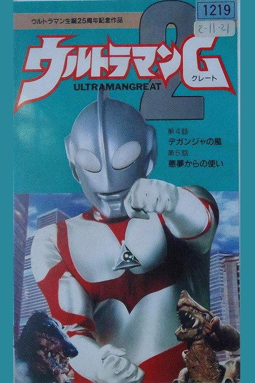 Movie poster for Ultraman Great 2 (1990)