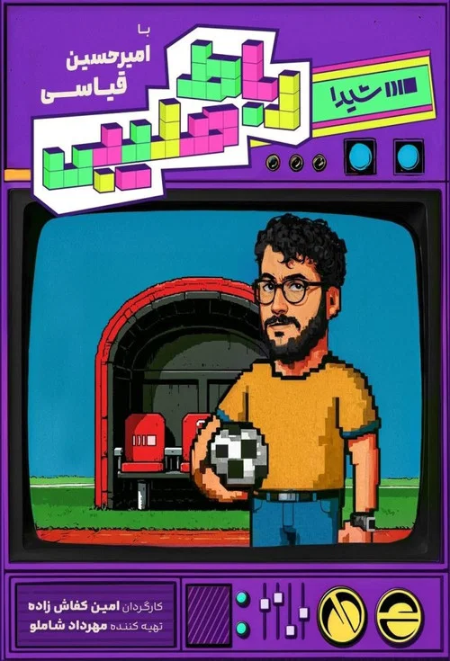 Series poster for Robat Salibi (2025)