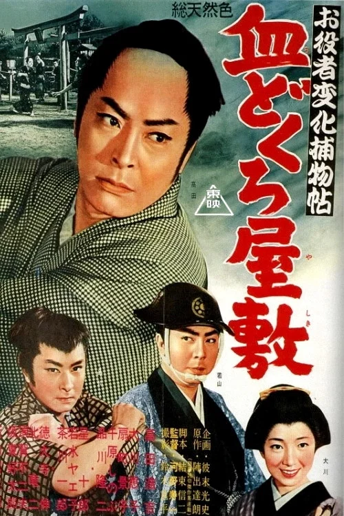 Movie poster for Cases of An Actor in Disguise: Bloodskull Mansion (1961)
