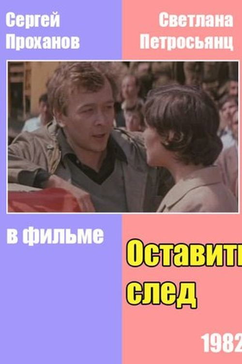 Movie poster for Оставить след (1983)