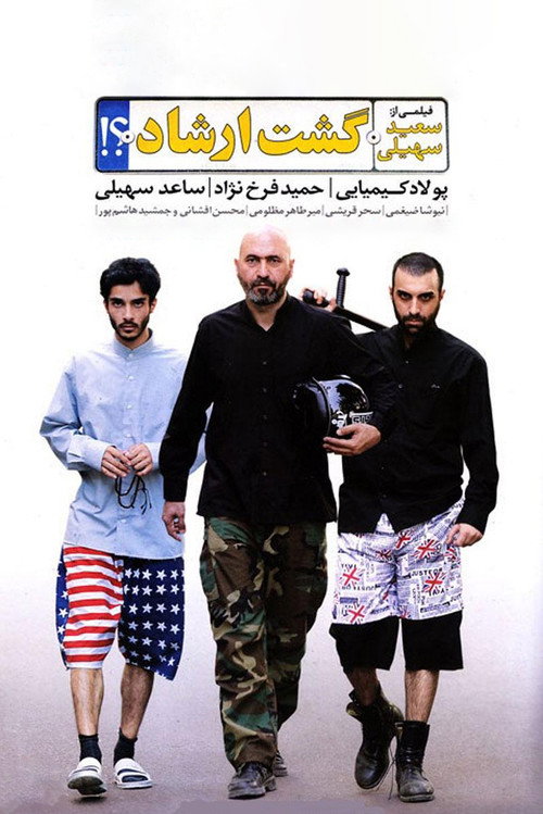 Movie poster for The Guidance Patrol (2012)