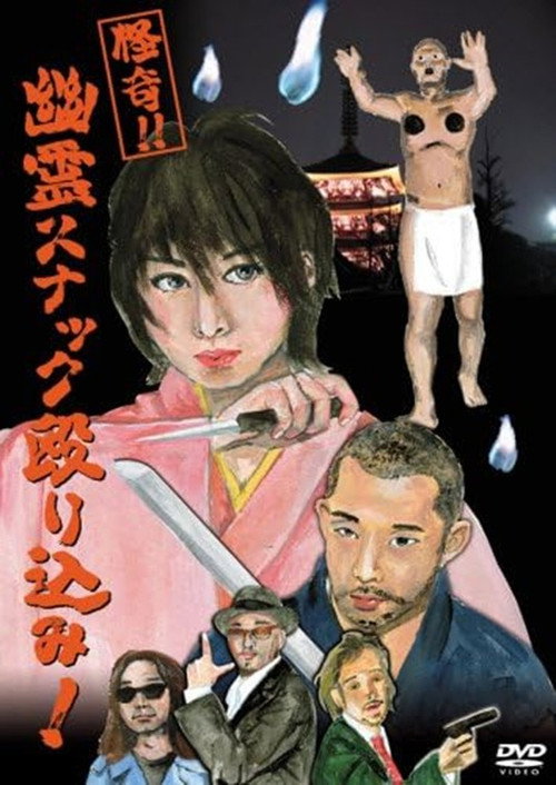Movie poster for Raid on a Ghostly Snack Bar! (2006)