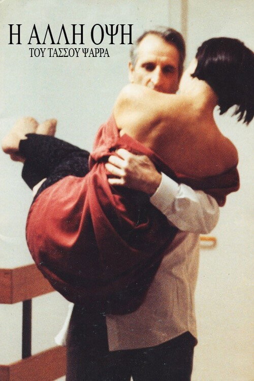Movie poster for Η άλλη όψη (1991)