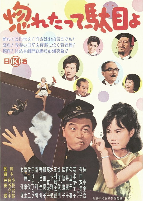 Movie poster for Hore tatte dame yo (1962)