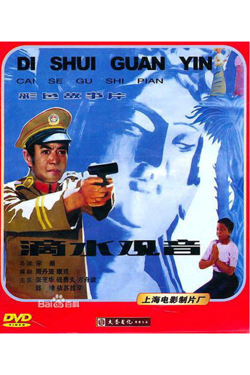 Movie poster for The Statue of Guanyin (1984)