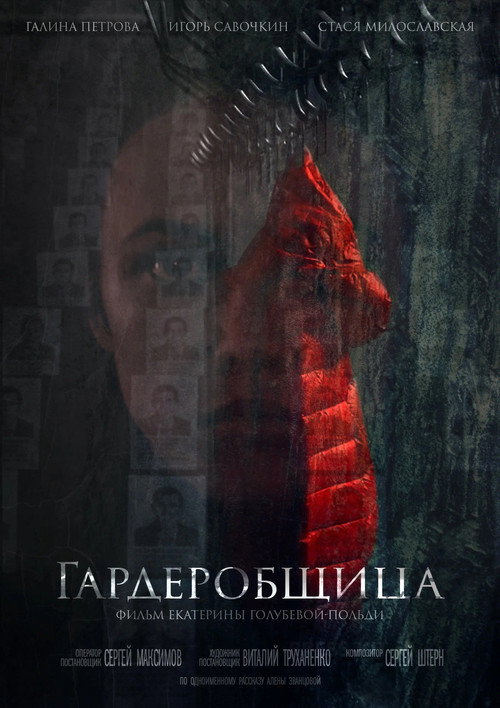 Movie poster for Гардеробщица (2016)