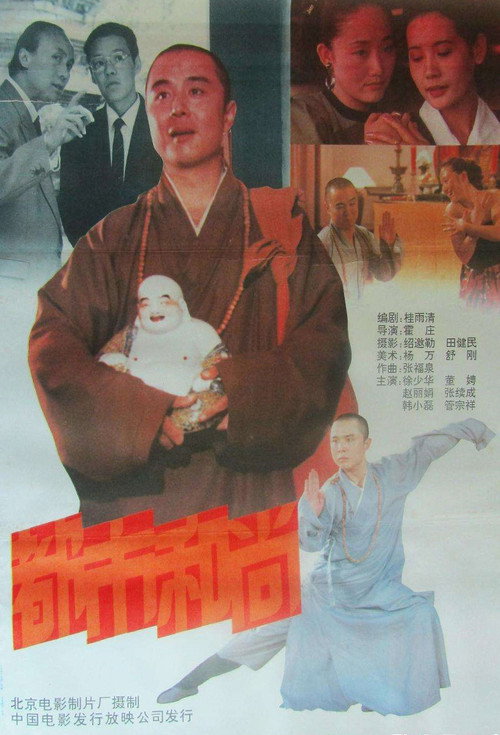 Movie poster for A Monk in the City (1991)