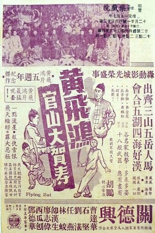 Movie poster for Wong Fei-Hung Goes to a Birthday Party at Guanshan (1956)
