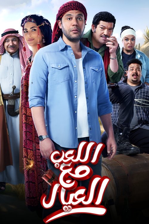Movie poster for Playing with the Kids (2024)