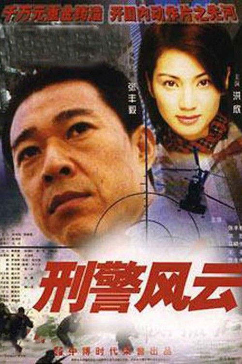 刑警风云 poster