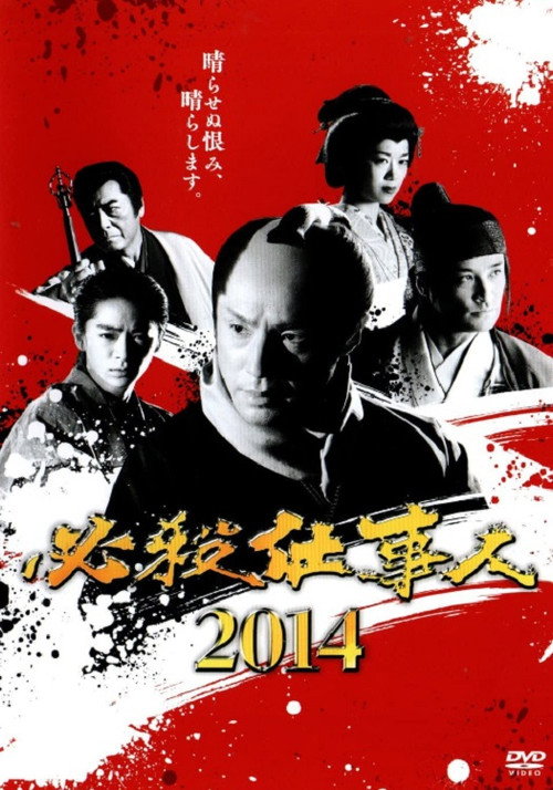 Movie poster for 必殺仕事人2014 (2014)