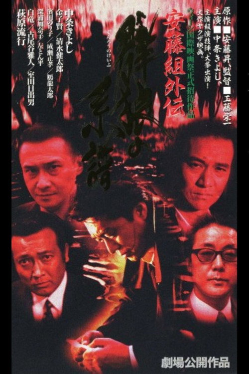 Movie poster for Ando Gumi Gaiden Genealogy of the Group Wolf (1996)