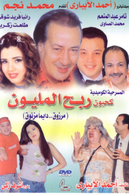 Movie poster for Kahyoun Won the Million (2006)